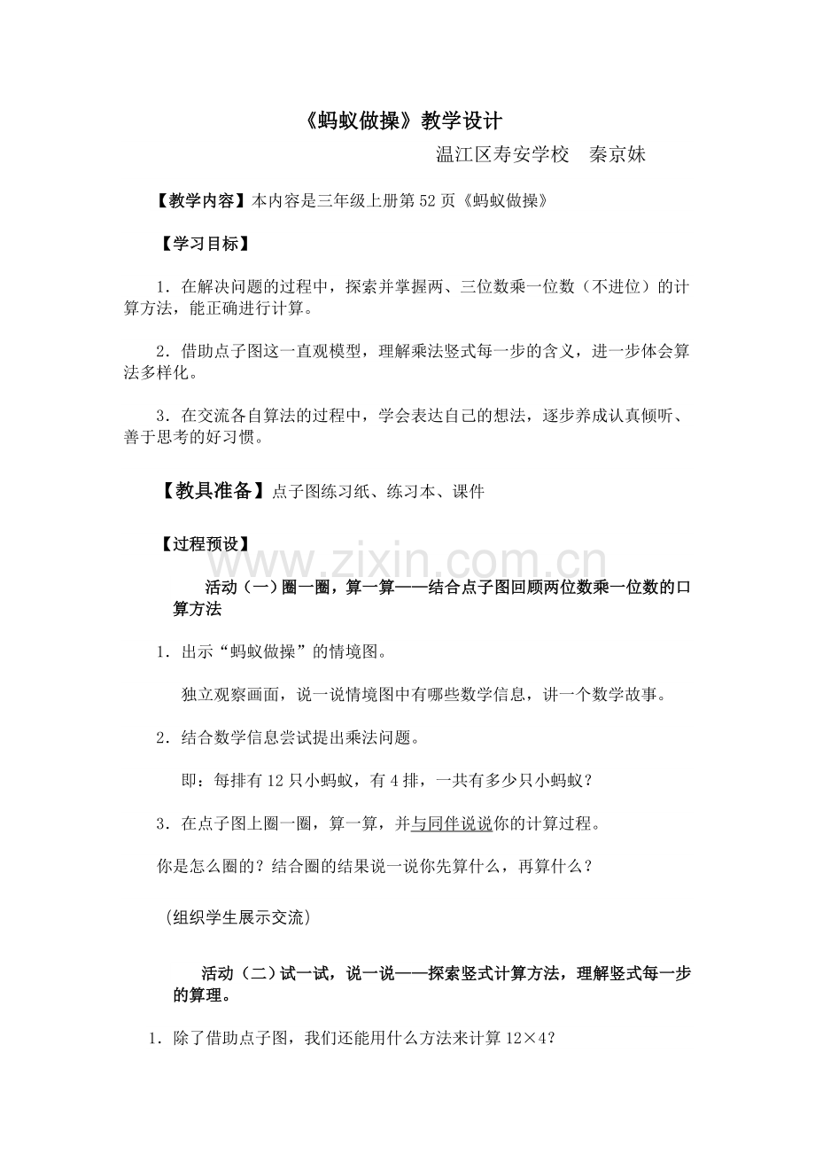 小学数学北师大三年级蚂蚁做操简案.doc_第1页