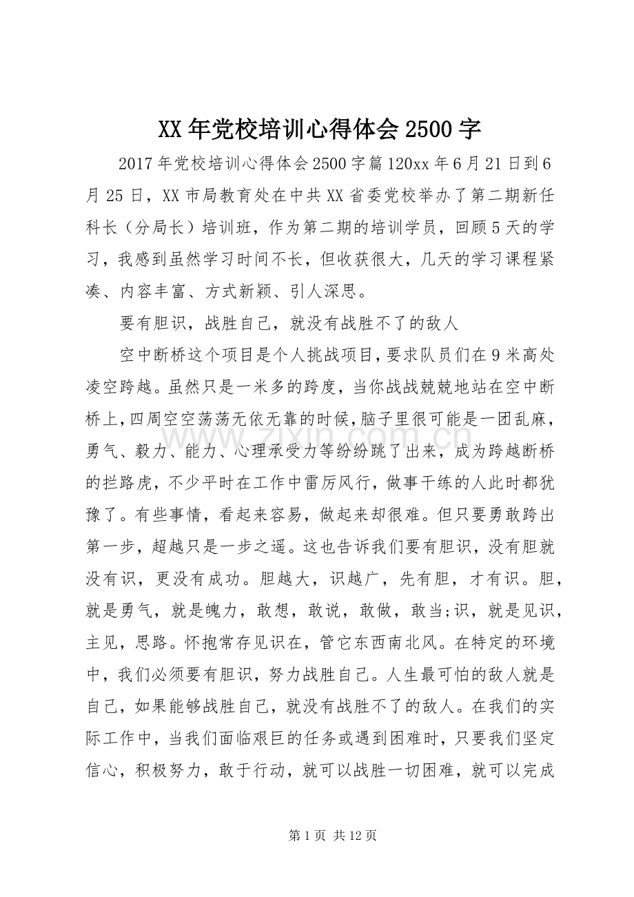 XX年党校培训心得体会2500字.docx_第1页