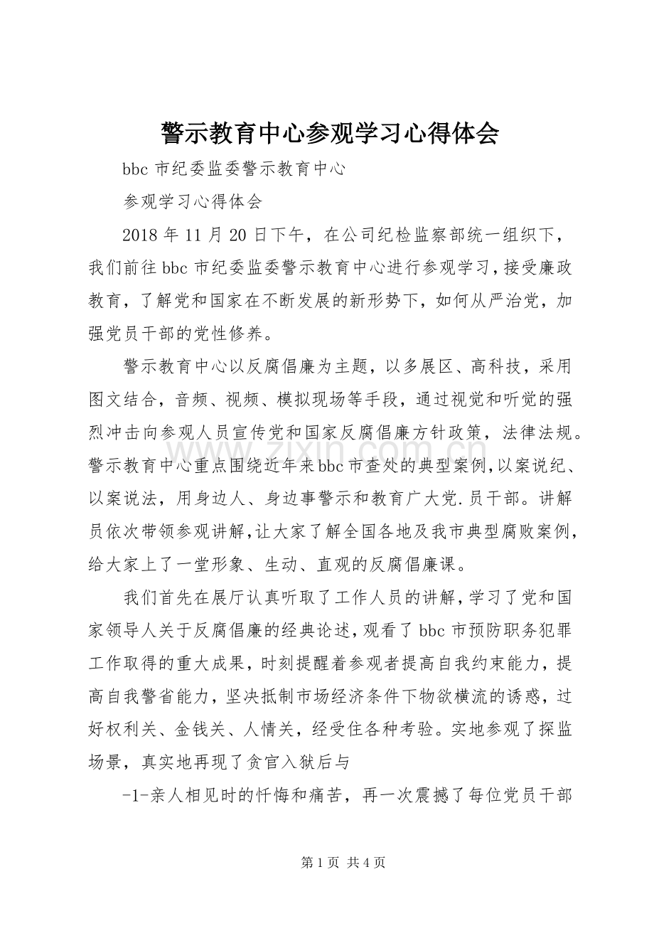 警示教育中心参观学习心得体会.docx_第1页