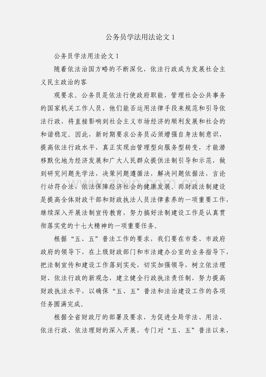 公务员学法用法论文1.docx_第1页