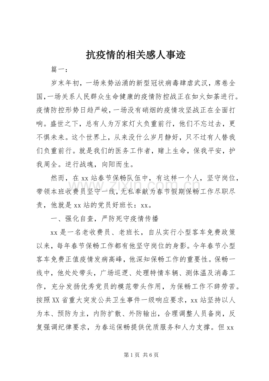 抗疫情的相关感人事迹.docx_第1页