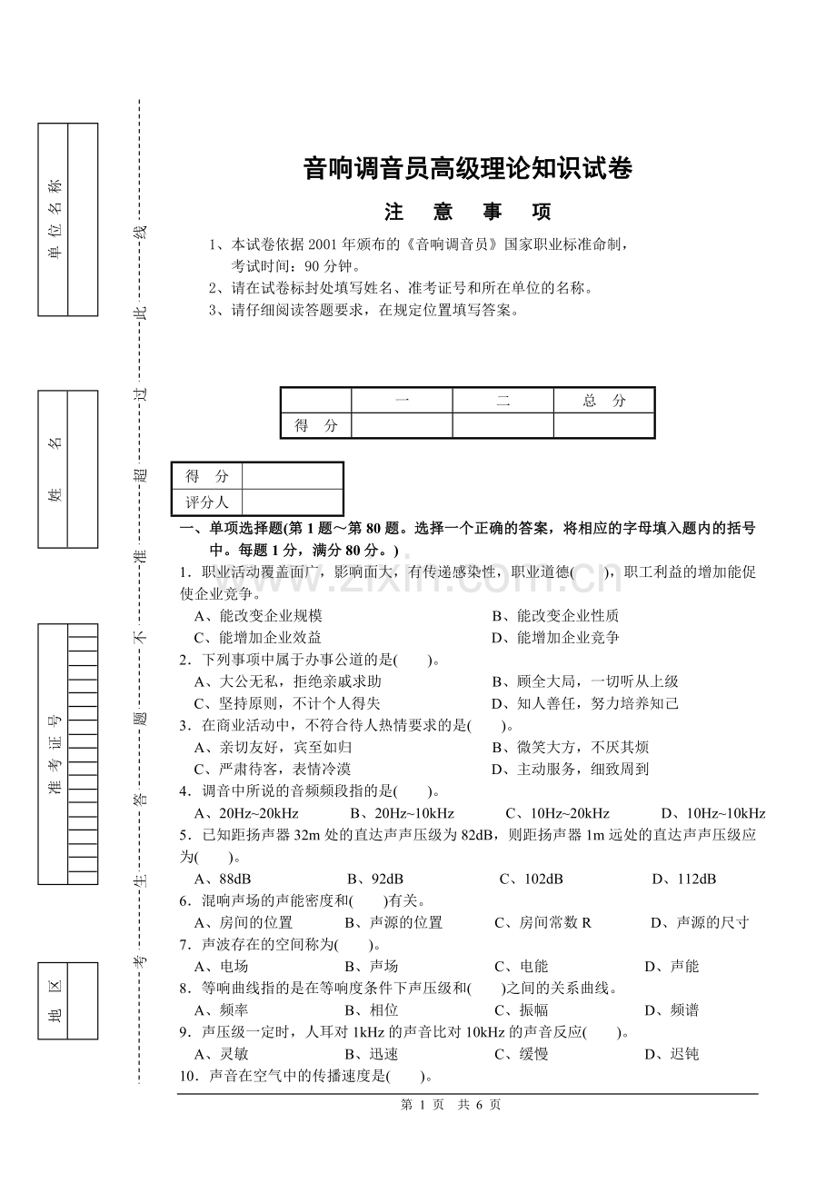 音响调音员高级知识试卷正文.doc_第1页