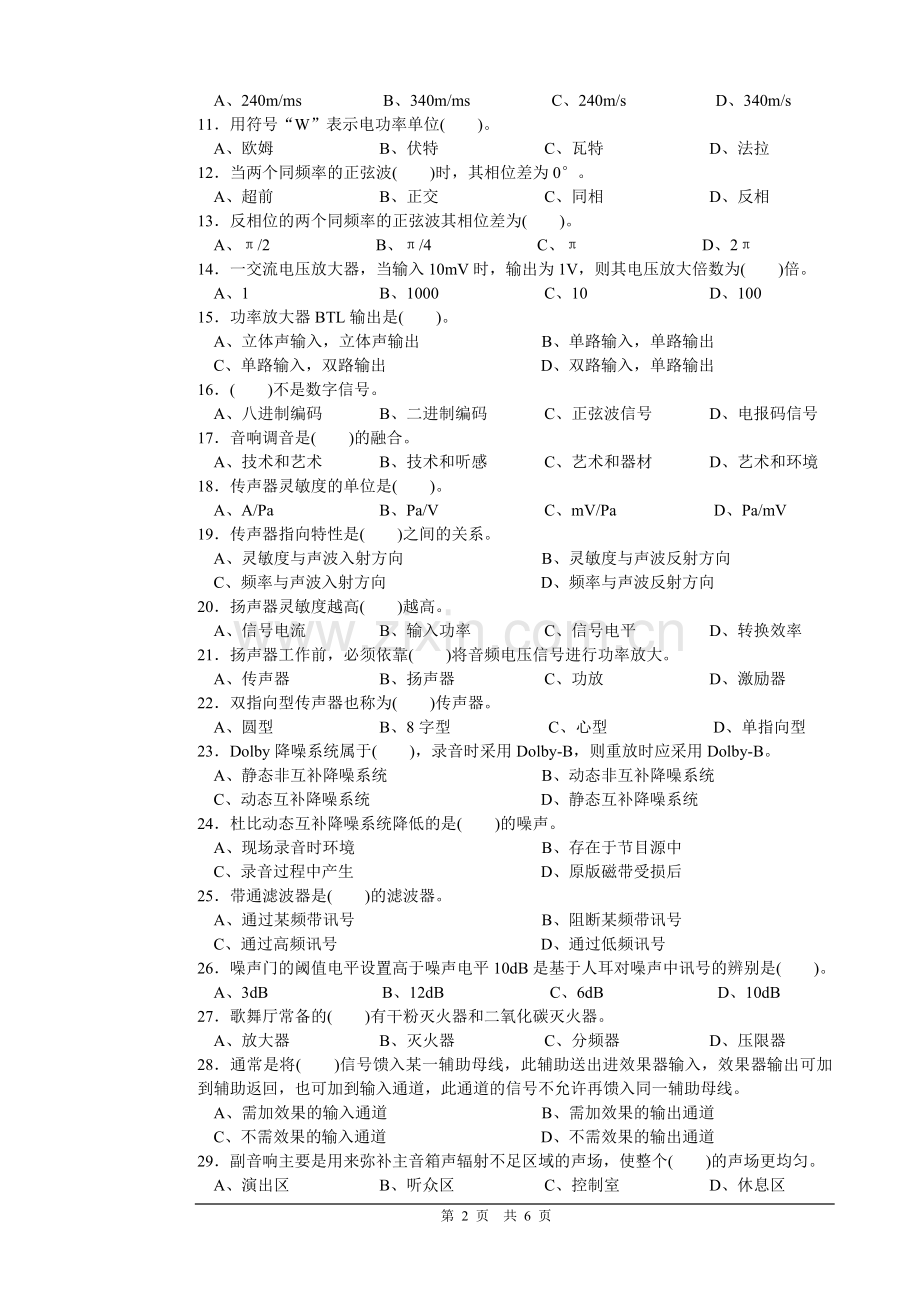 音响调音员高级知识试卷正文.doc_第2页