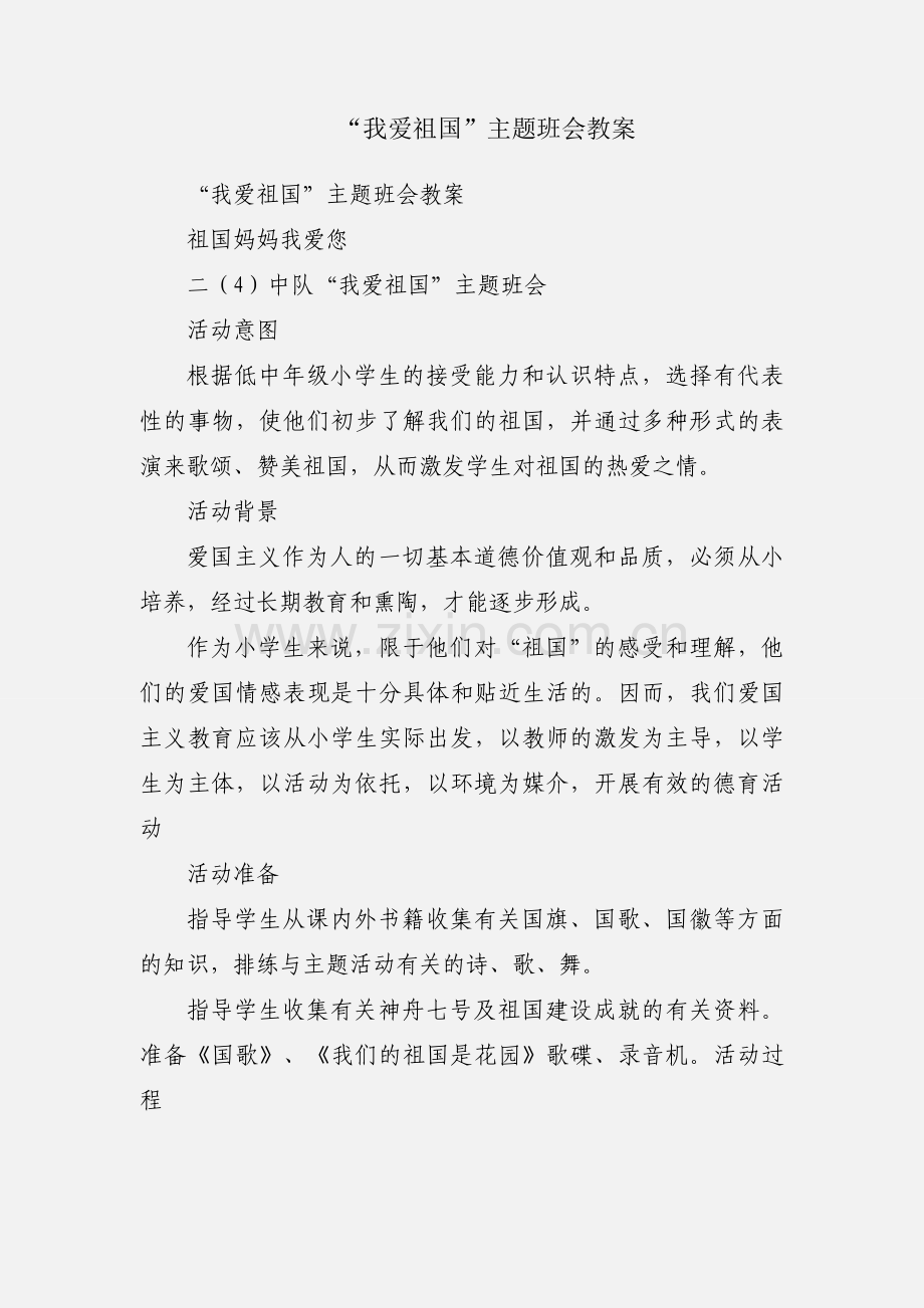 “我爱祖国”主题班会教案.docx_第1页