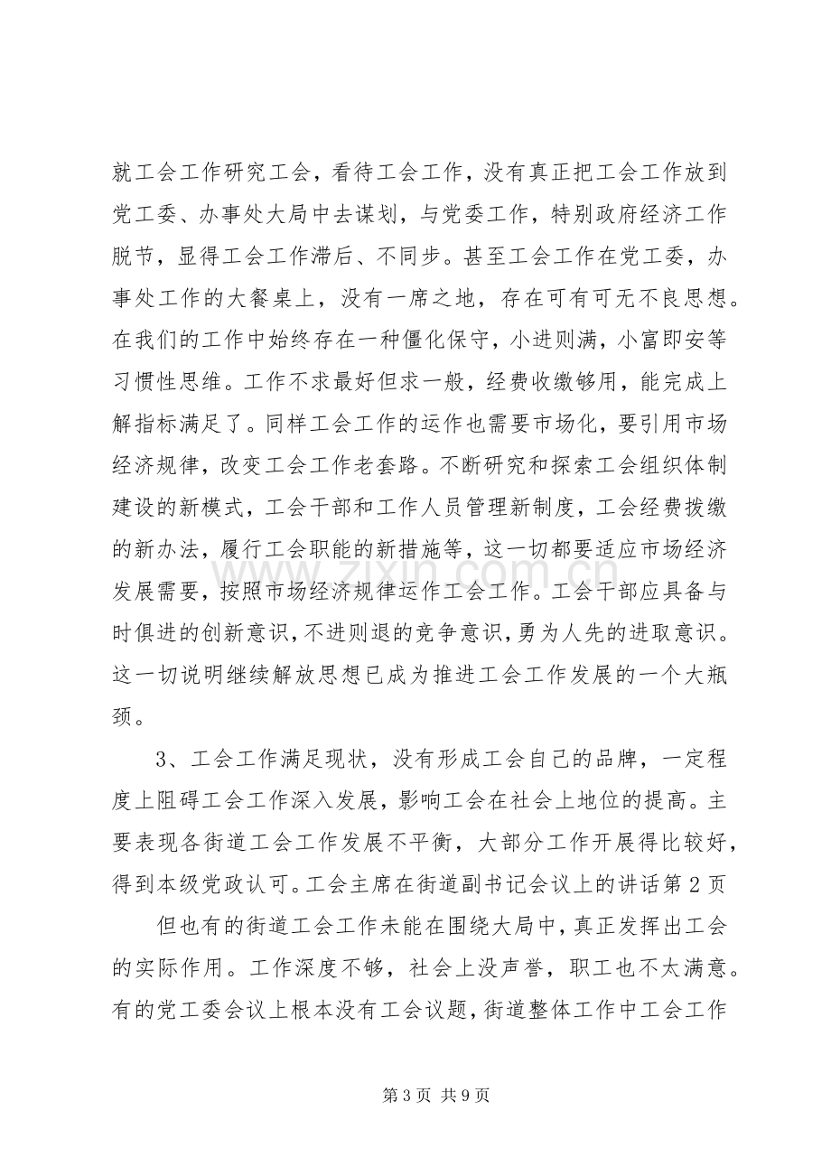 工会主席在街道副书记会议上的讲话.docx_第3页