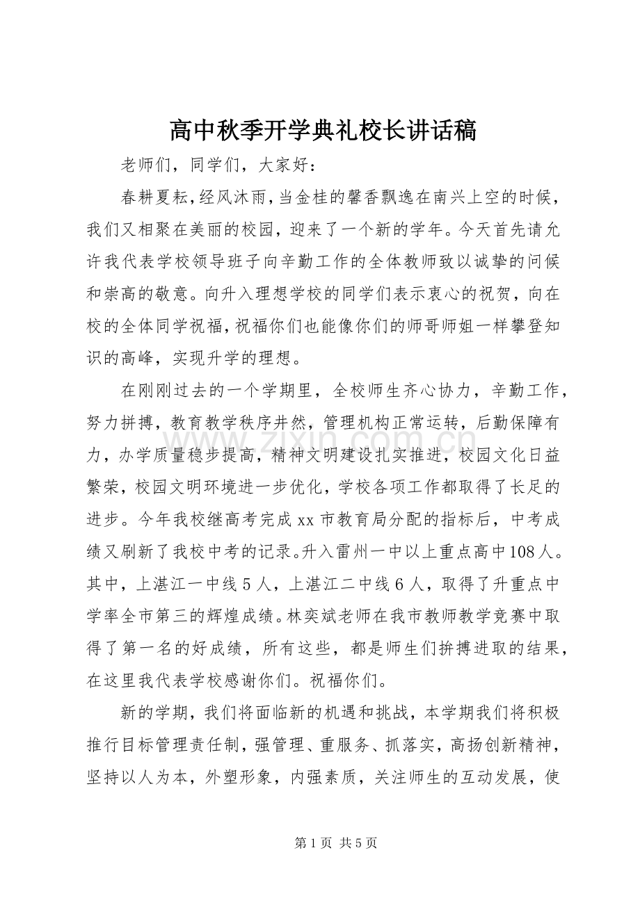 高中秋季开学典礼校长讲话稿.docx_第1页