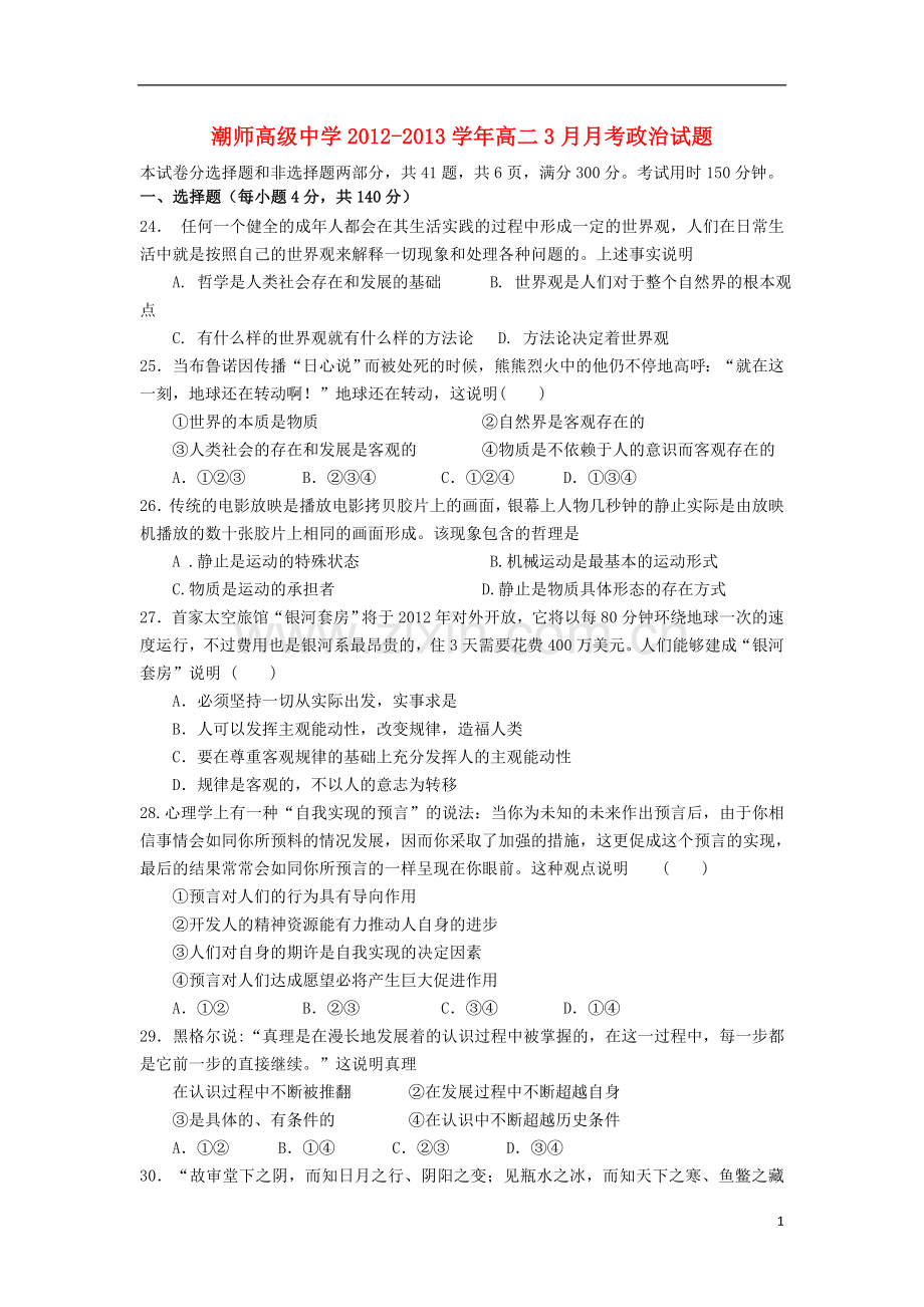 广东省汕头市2012-2013学年高二政治3月月考试题新人教版.doc_第1页