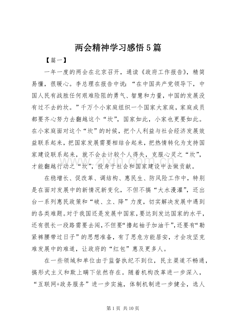 两会精神学习感悟5篇.docx_第1页