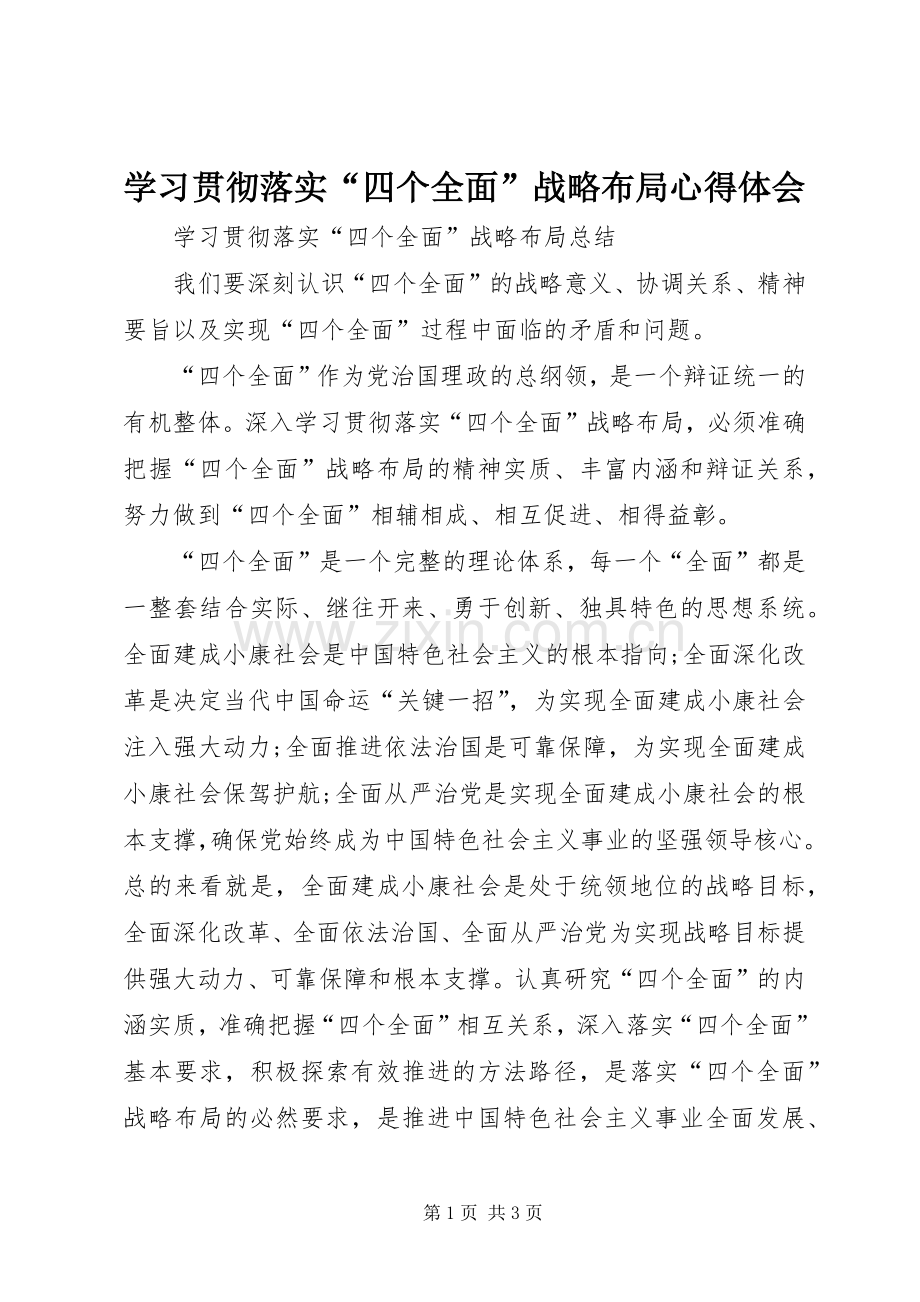 学习贯彻落实“四个全面”战略布局心得体会.docx_第1页