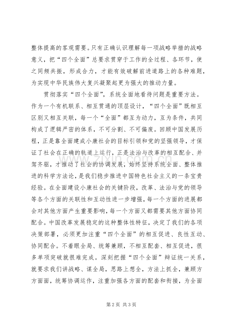 学习贯彻落实“四个全面”战略布局心得体会.docx_第2页