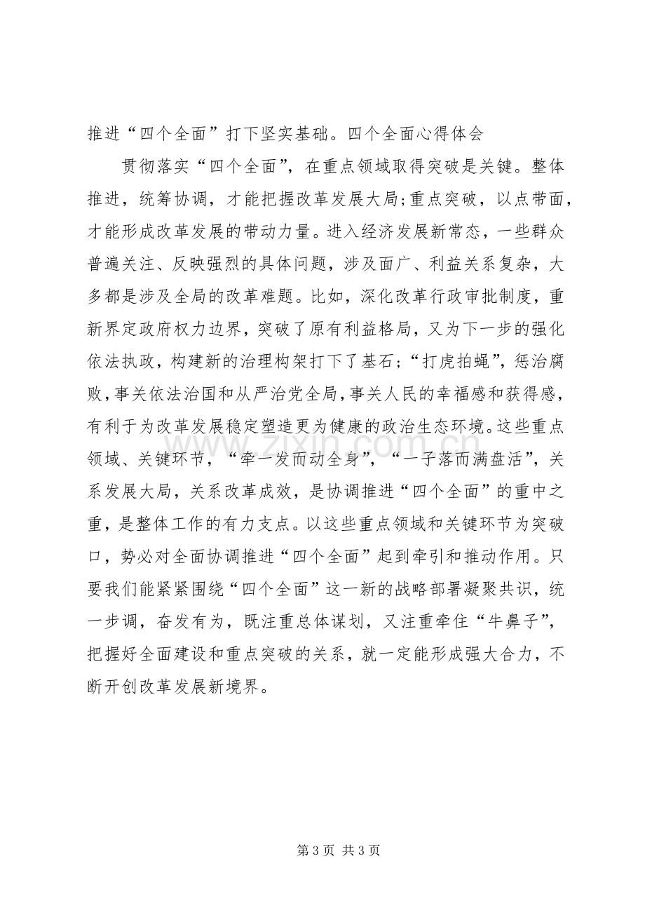 学习贯彻落实“四个全面”战略布局心得体会.docx_第3页