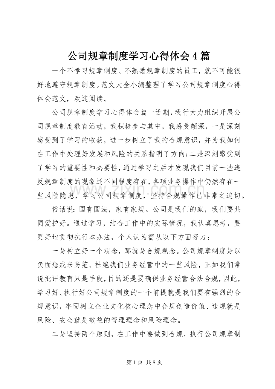 公司规章制度学习心得体会4篇.docx_第1页