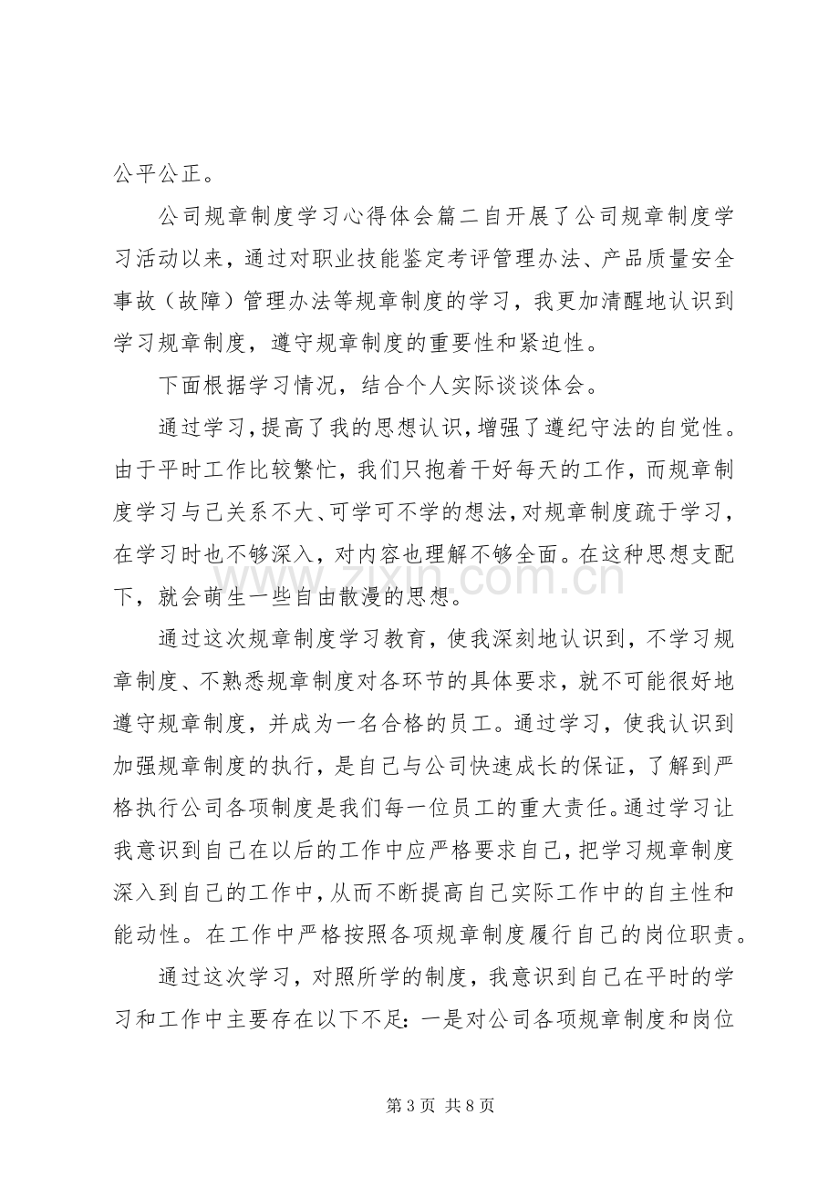 公司规章制度学习心得体会4篇.docx_第3页