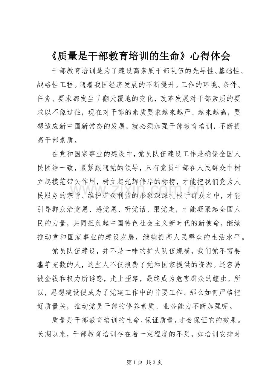 《质量是干部教育培训的生命》心得体会.docx_第1页