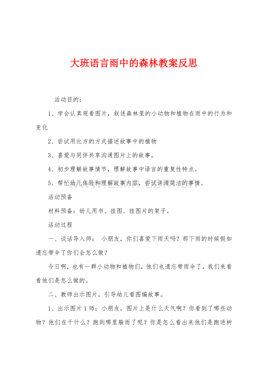 大班语言雨中的森林教案反思.docx_第1页