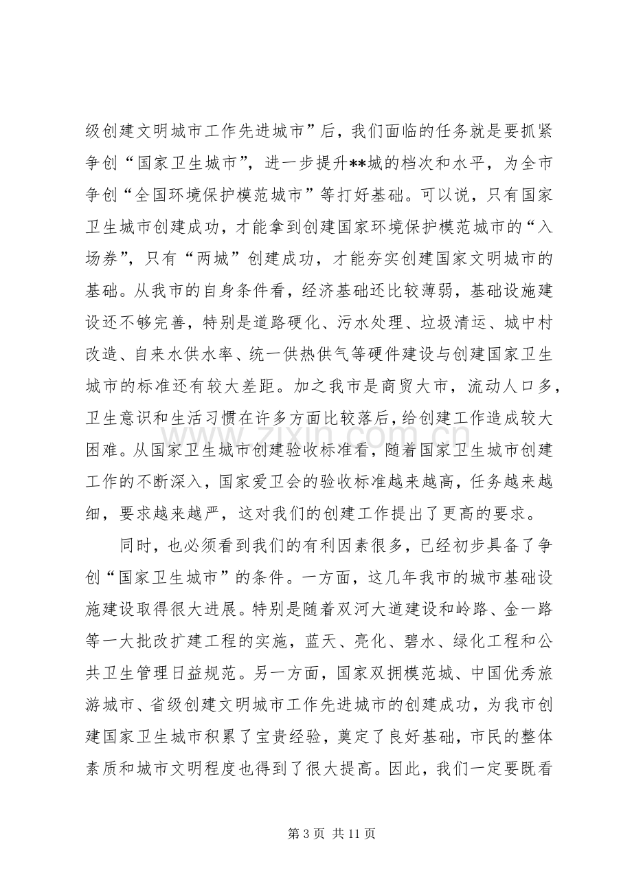 创建卫生城动员会议讲话(1).docx_第3页