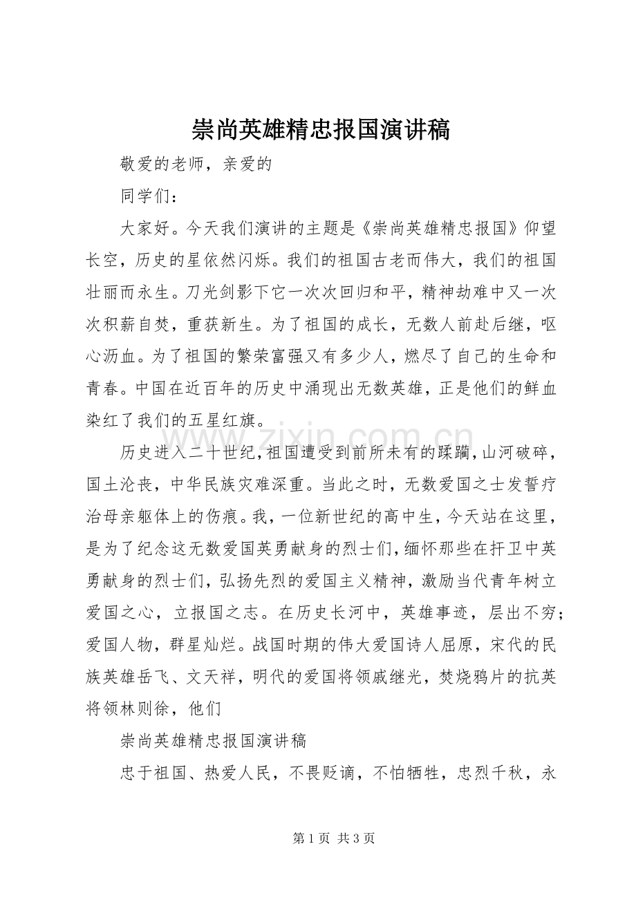 崇尚英雄精忠报国演讲稿.docx_第1页