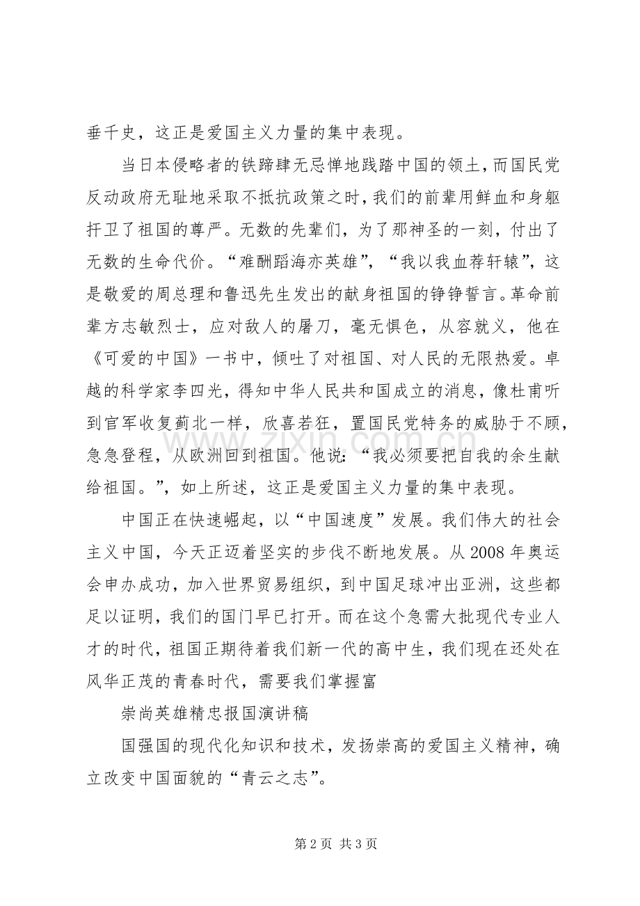 崇尚英雄精忠报国演讲稿.docx_第2页