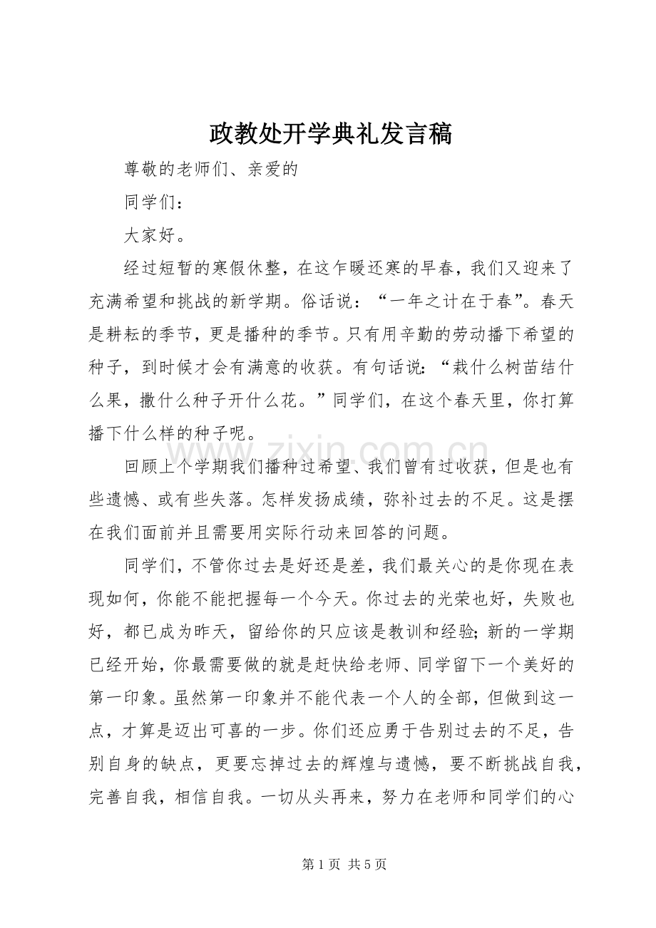 政教处开学典礼发言稿.docx_第1页