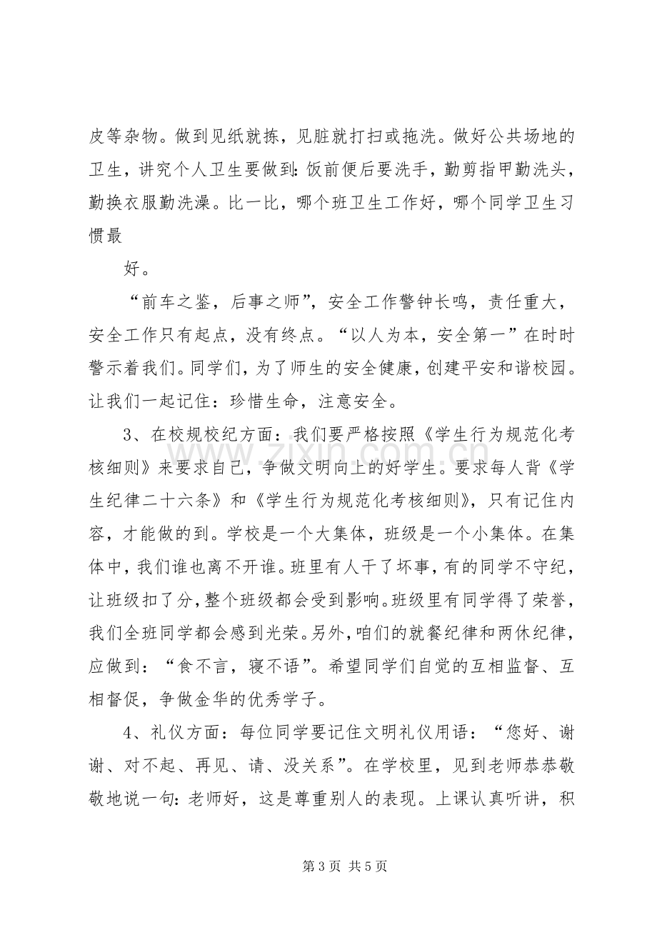 政教处开学典礼发言稿.docx_第3页