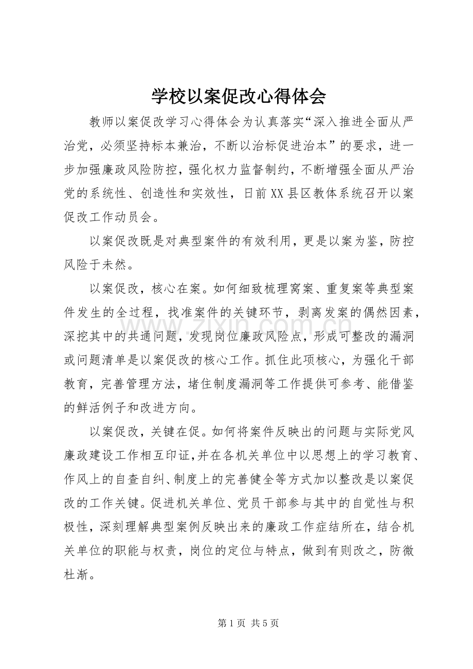 学校以案促改心得体会.docx_第1页