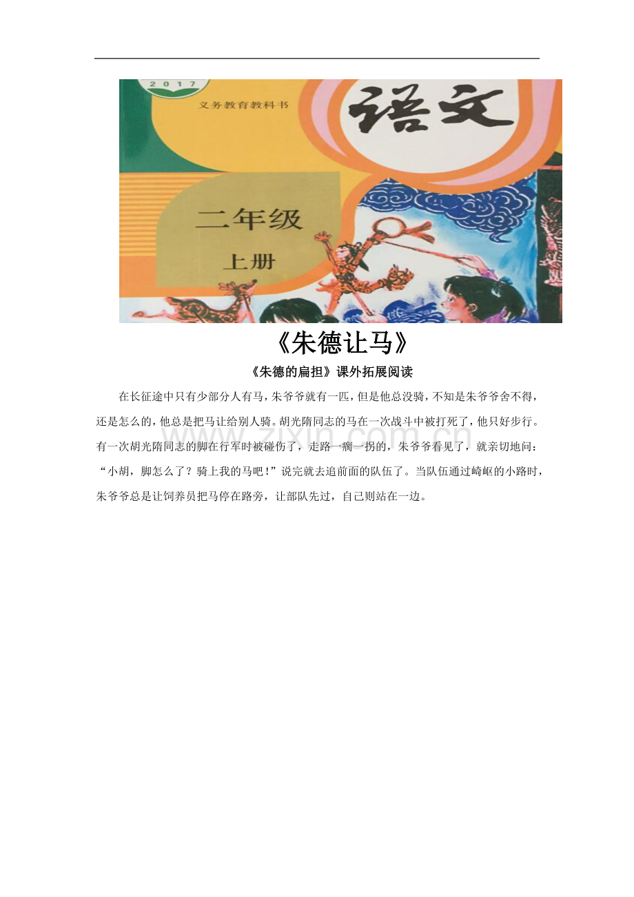 《朱德的扁担》拓展阅读《朱德让马》(部编)-2.docx_第1页