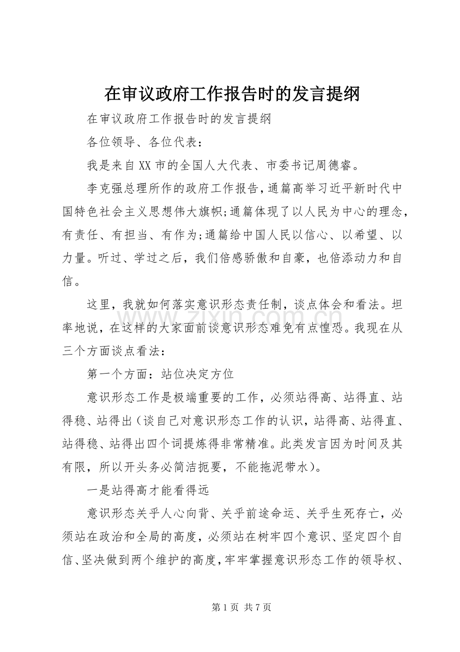 在审议政府工作报告时的发言提纲.docx_第1页