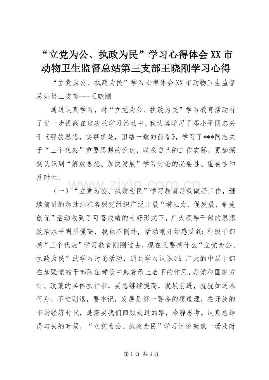 “立党为公、执政为民”学习心得体会XX市动物卫生监督总站第三支部王晓刚学习心得.docx_第1页