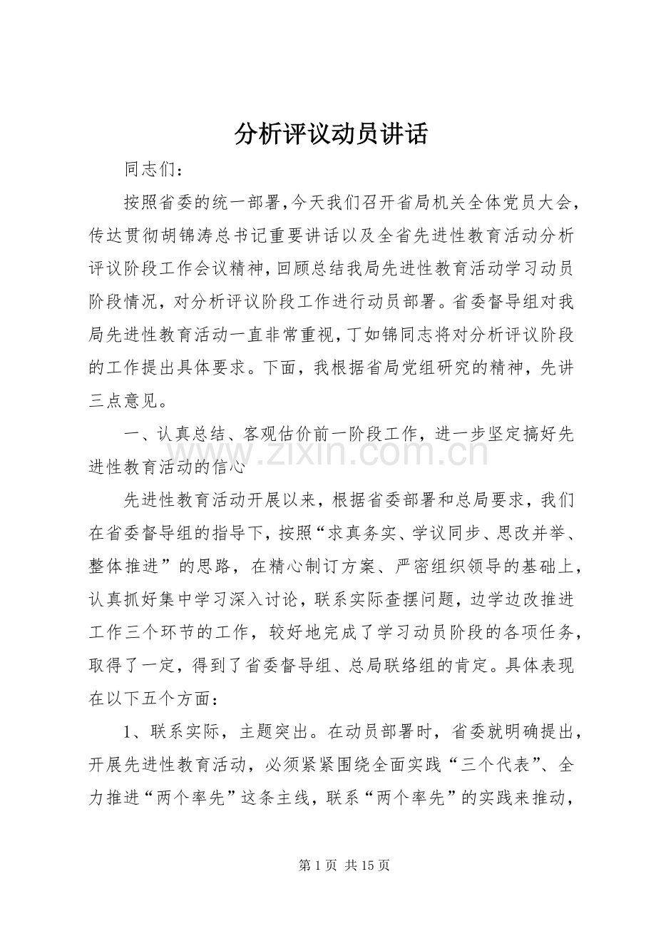 分析评议动员讲话.docx_第1页