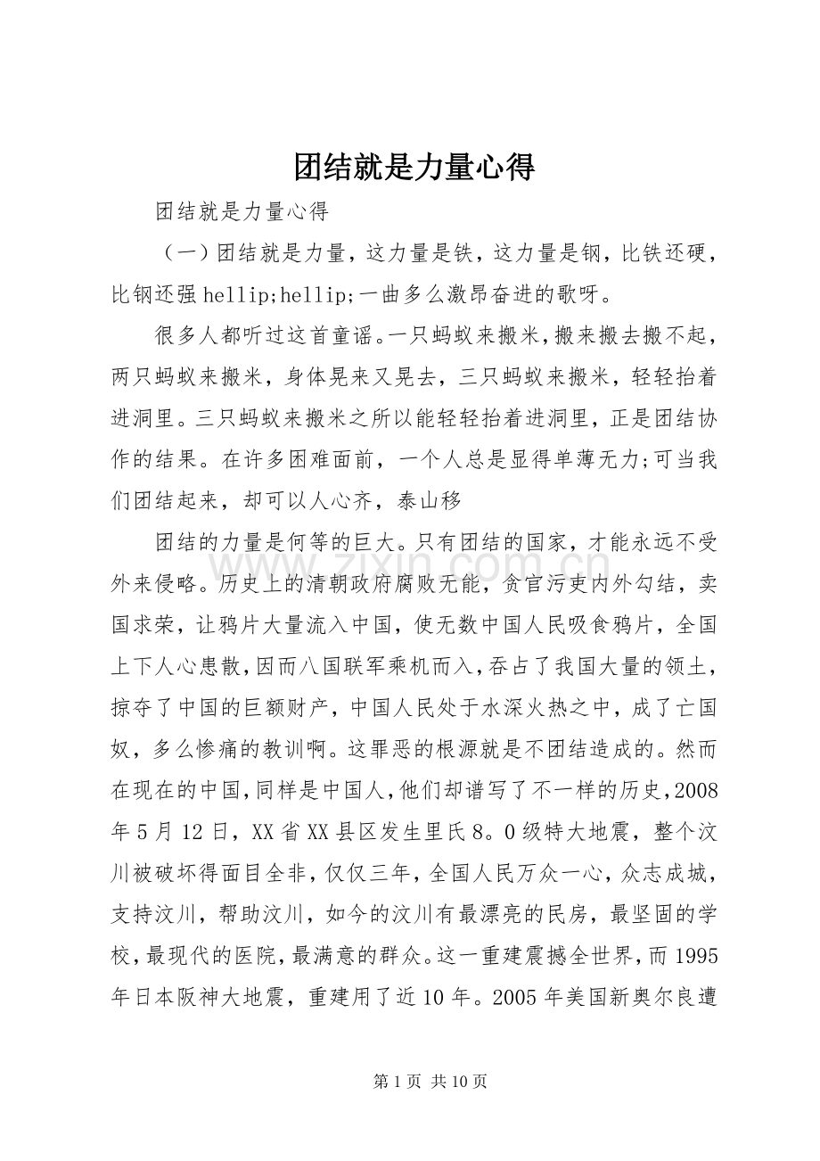 团结就是力量心得.docx_第1页