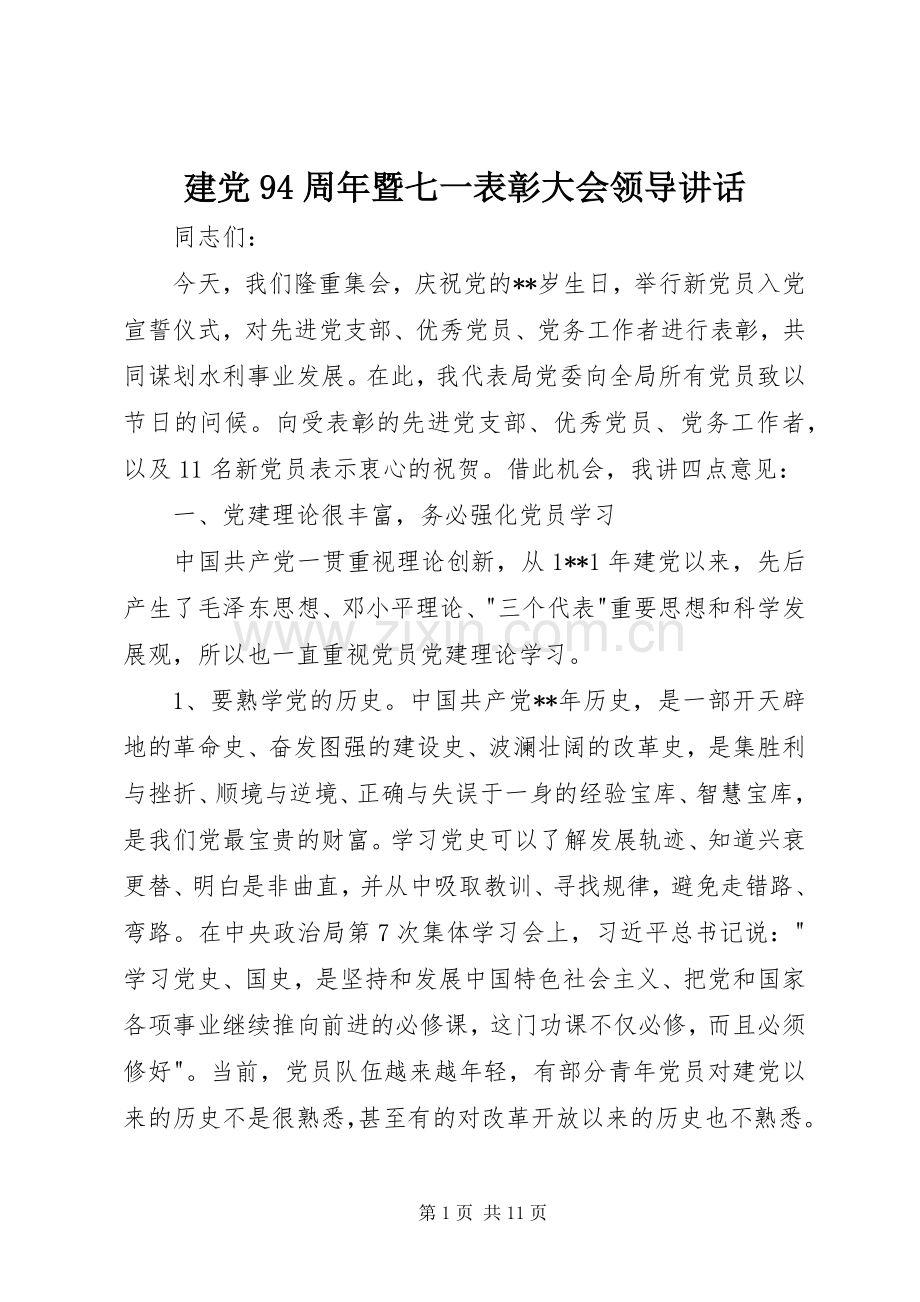 建党94周年暨七一表彰大会领导讲话.docx_第1页