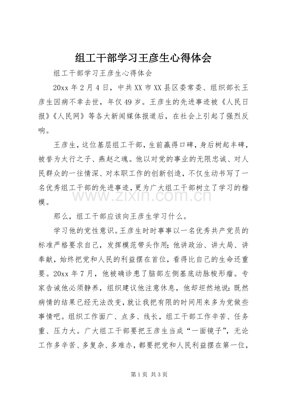 组工干部学习王彦生心得体会.docx_第1页