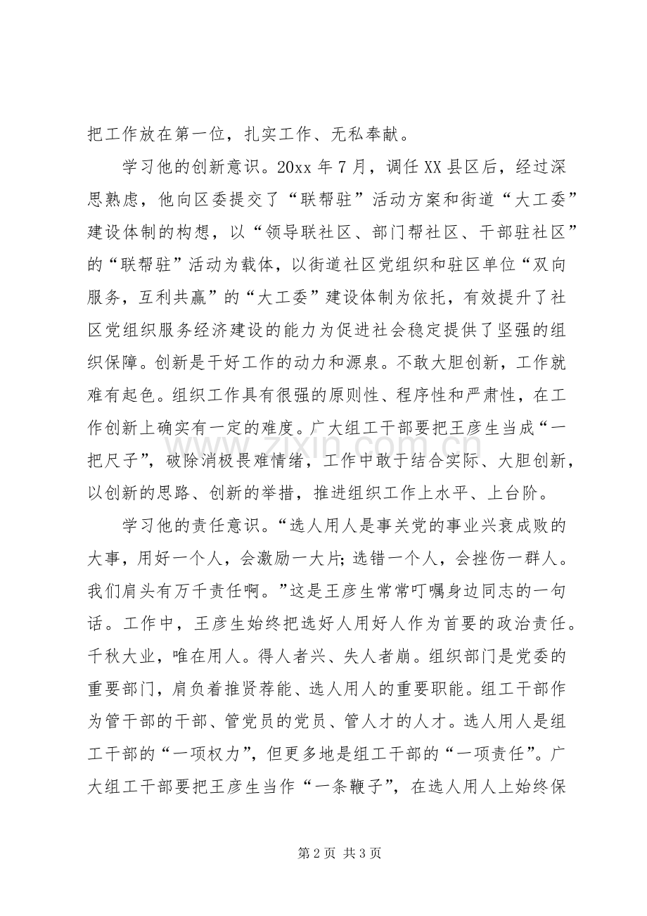 组工干部学习王彦生心得体会.docx_第2页