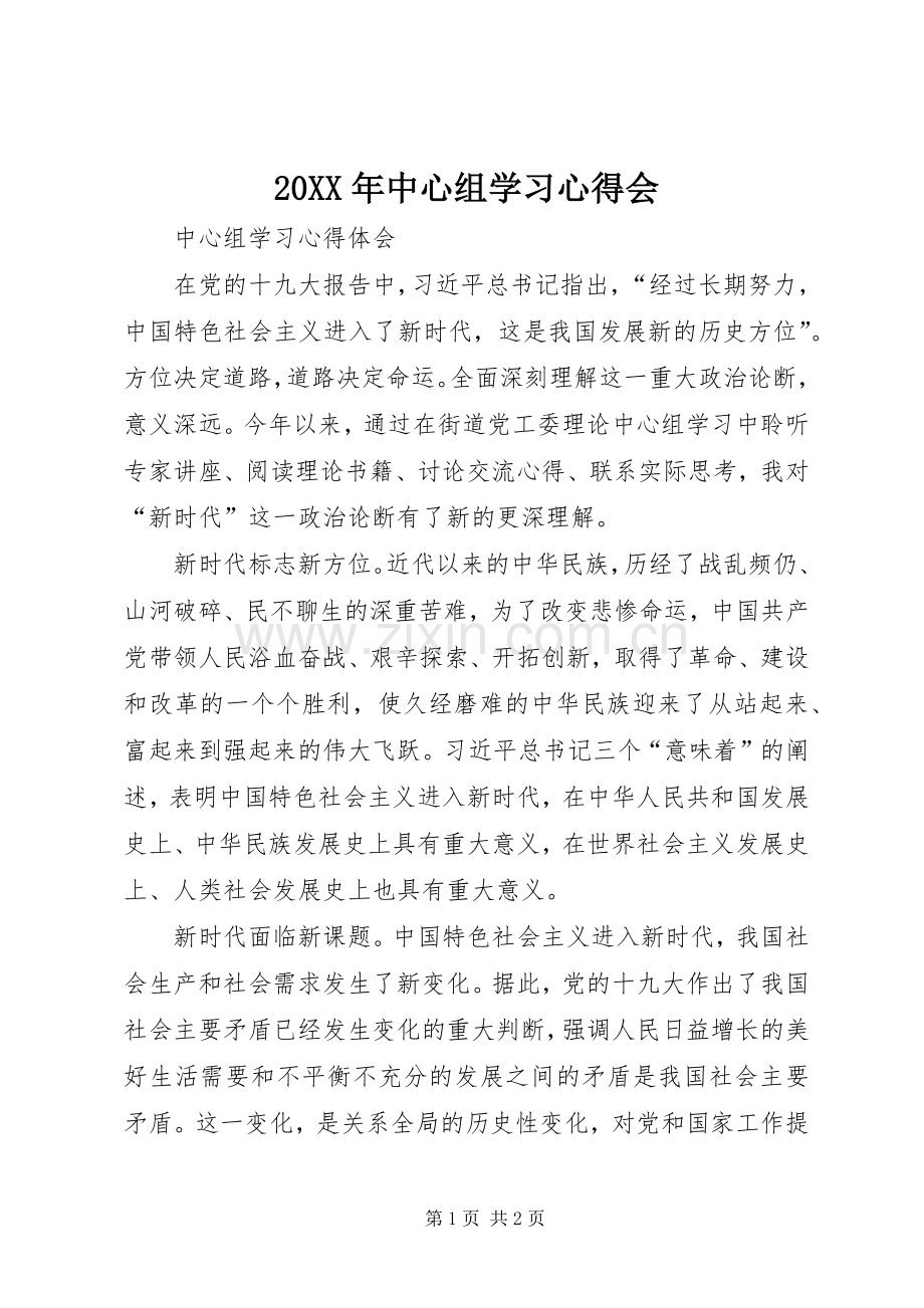 20XX年中心组学习心得会.docx_第1页