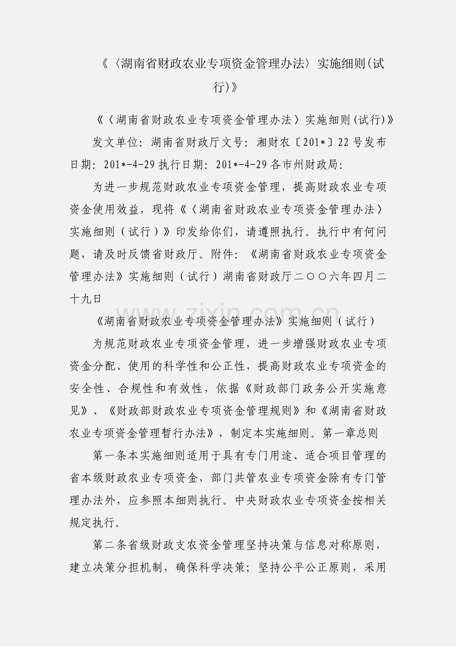 《〈湖南省财政农业专项资金管理办法〉实施细则(试行)》.docx_第1页