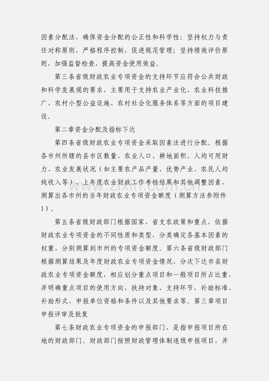 《〈湖南省财政农业专项资金管理办法〉实施细则(试行)》.docx_第2页