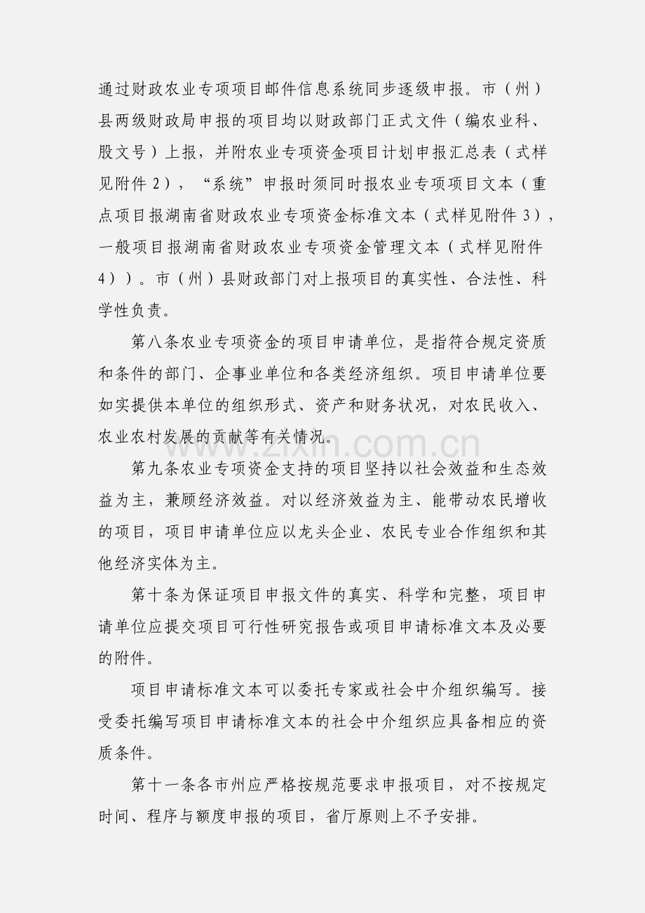 《〈湖南省财政农业专项资金管理办法〉实施细则(试行)》.docx_第3页