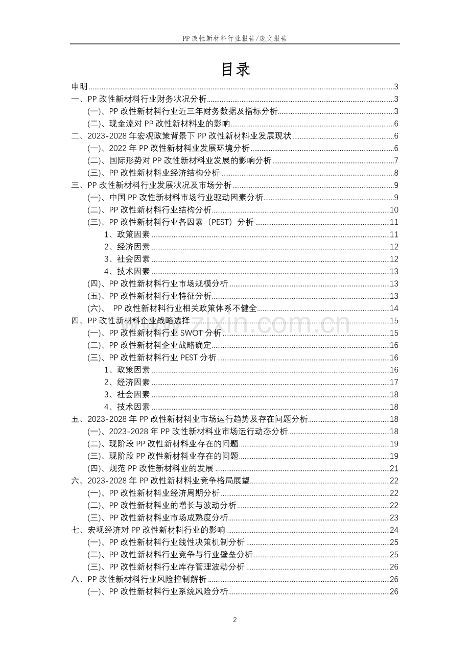 2023年PP改性新材料行业市场突围建议及需求分析报告.doc_第2页