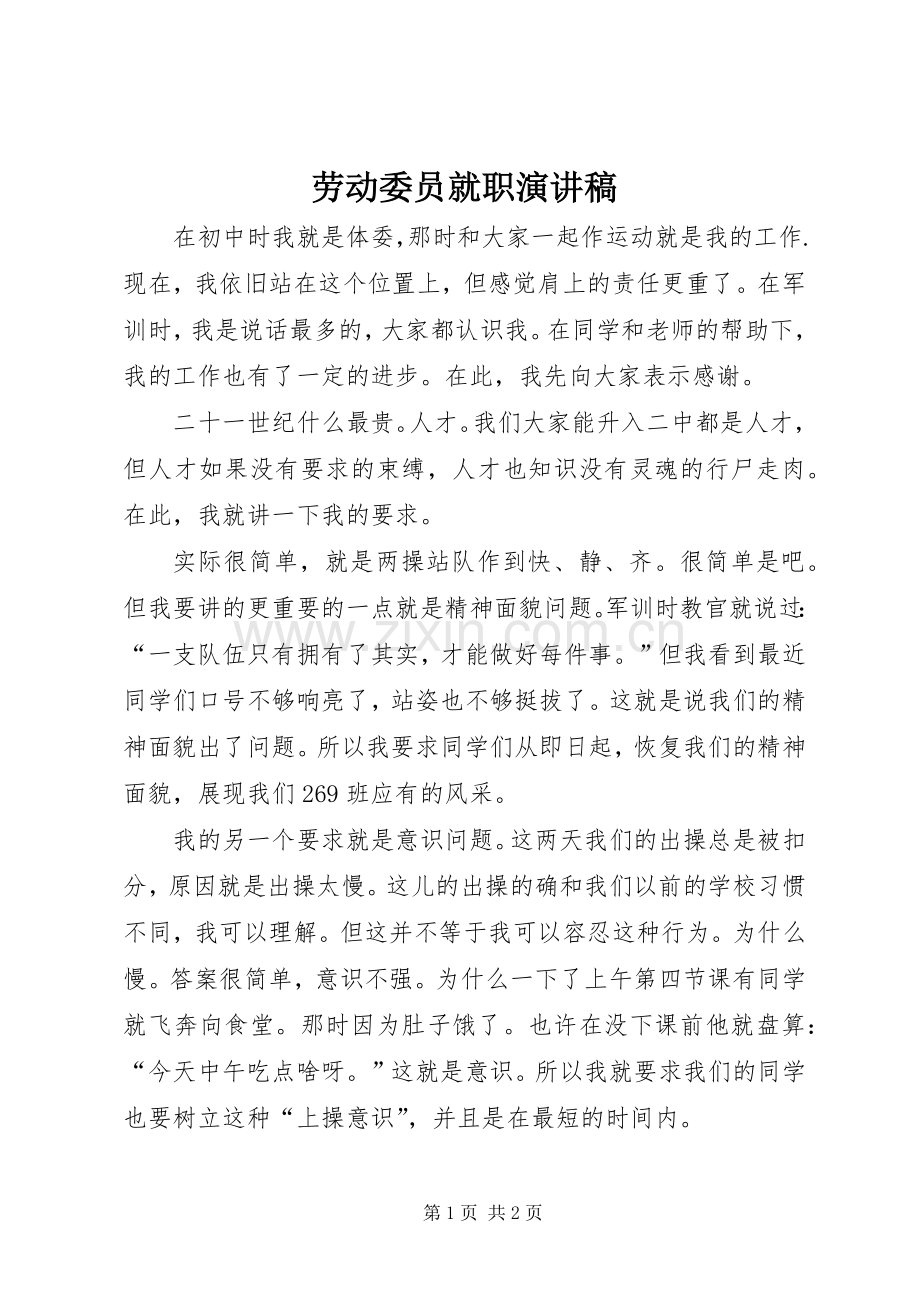 劳动委员就职演讲稿.docx_第1页