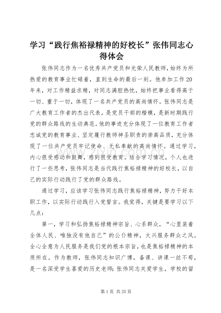 学习“践行焦裕禄精神的好校长”张伟同志心得体会.docx_第1页