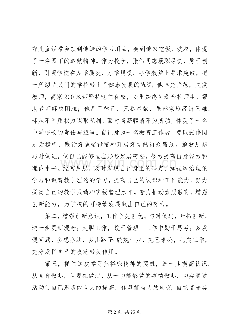 学习“践行焦裕禄精神的好校长”张伟同志心得体会.docx_第2页