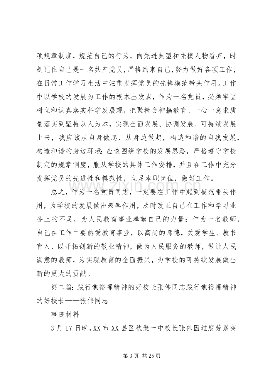 学习“践行焦裕禄精神的好校长”张伟同志心得体会.docx_第3页