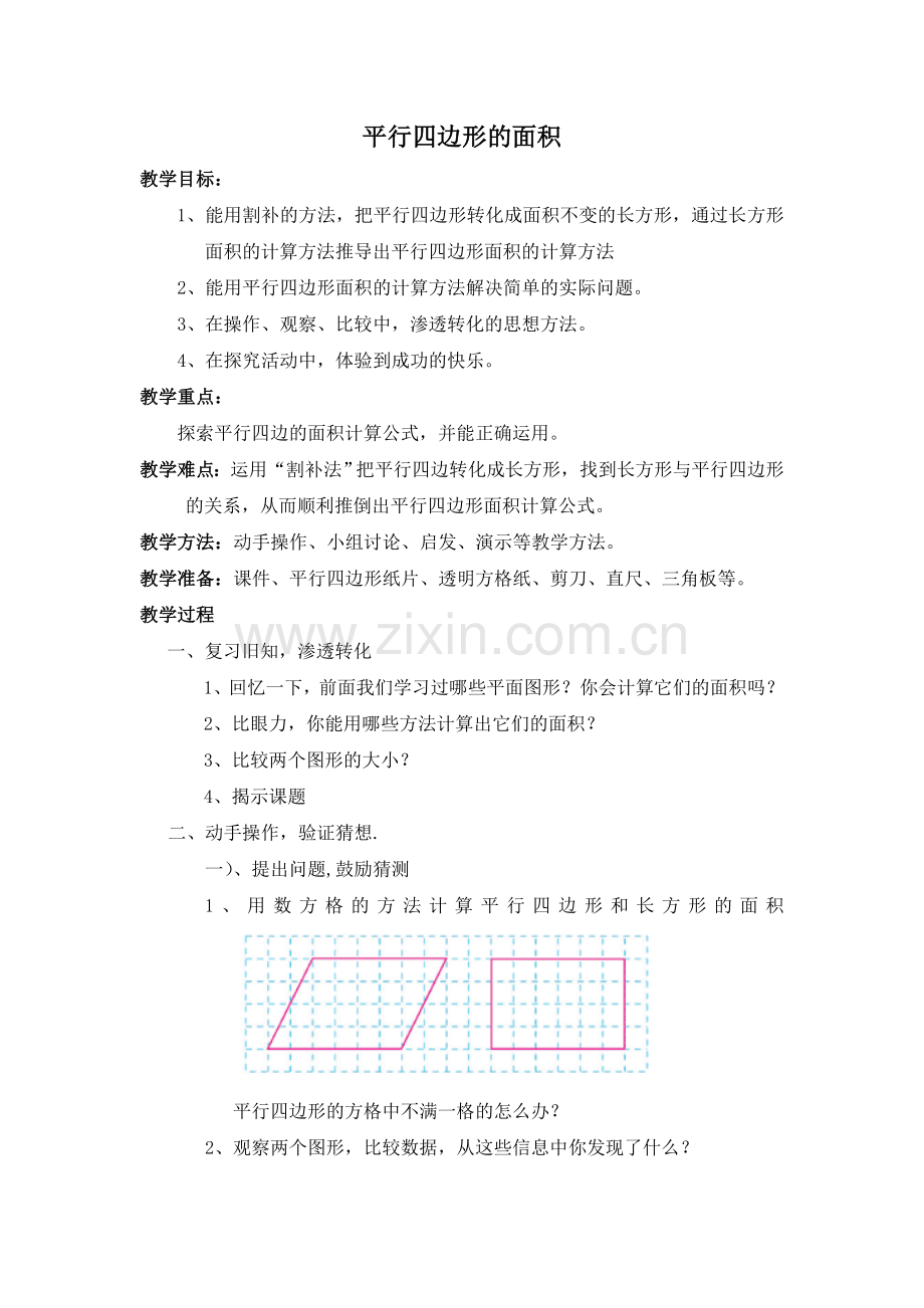 平行四边形的面积(原设计)1.doc_第1页