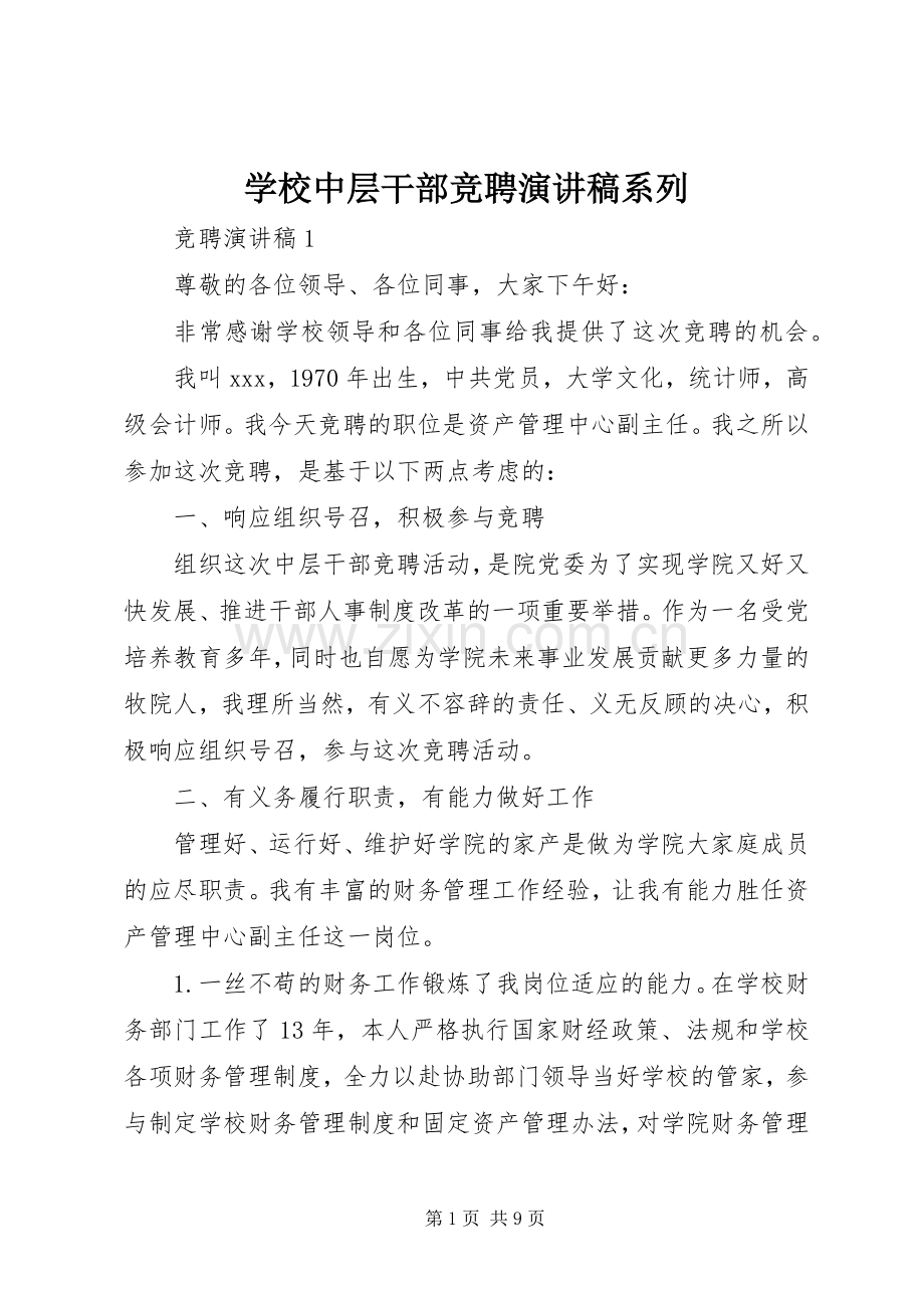 学校中层干部竞聘演讲稿系列.docx_第1页