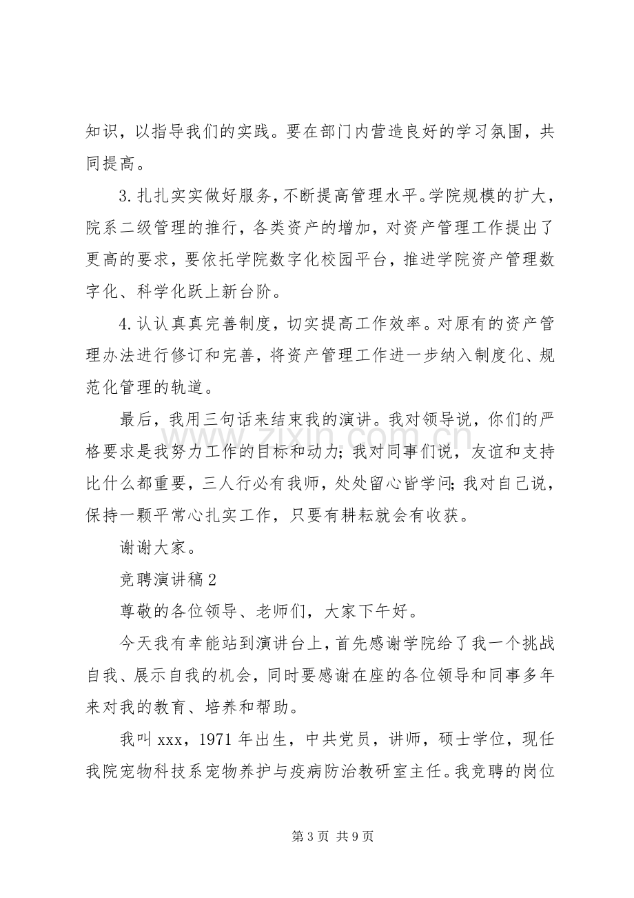 学校中层干部竞聘演讲稿系列.docx_第3页