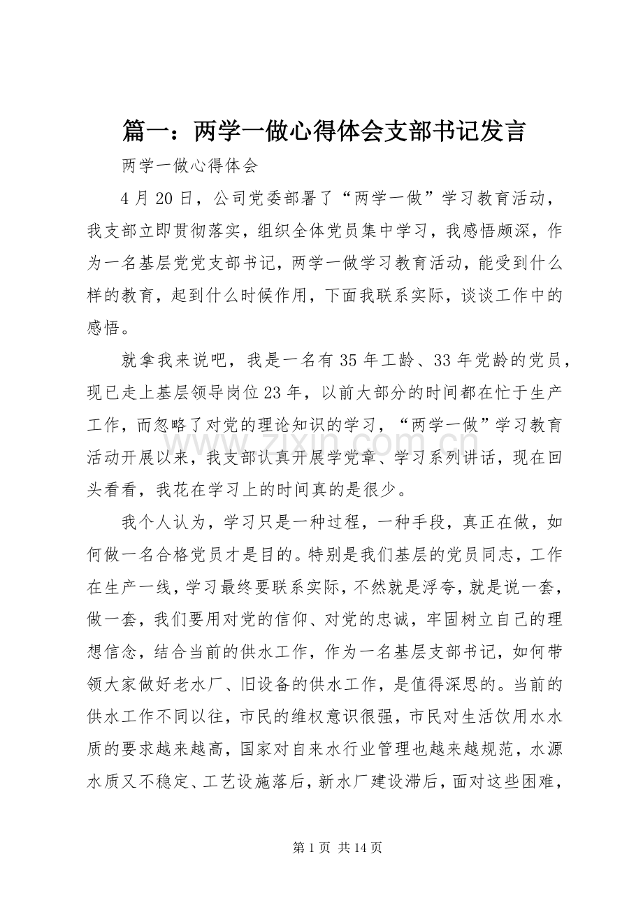 篇一：两学一做心得体会支部书记发言.docx_第1页