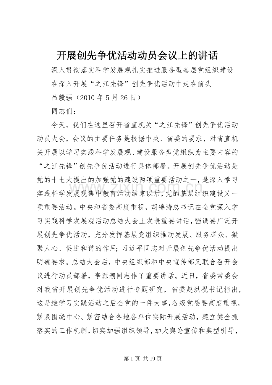 开展创先争优活动动员会议上的讲话.docx_第1页