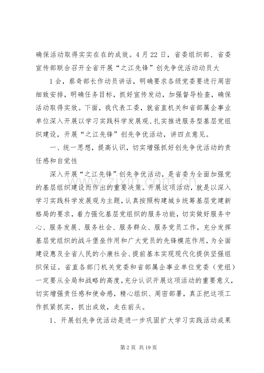 开展创先争优活动动员会议上的讲话.docx_第2页