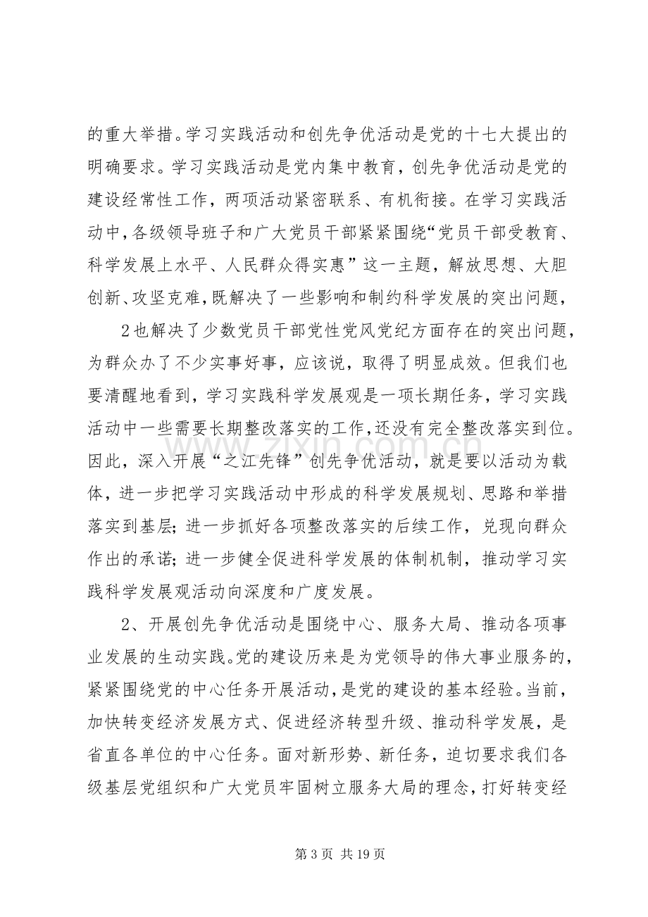 开展创先争优活动动员会议上的讲话.docx_第3页