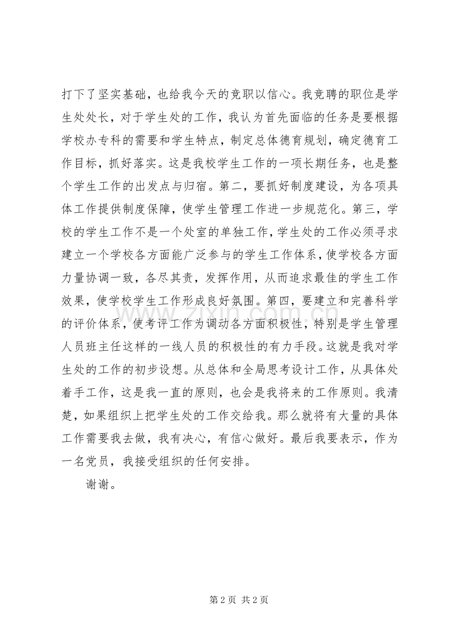 学生处处长竞选演讲稿.docx_第2页